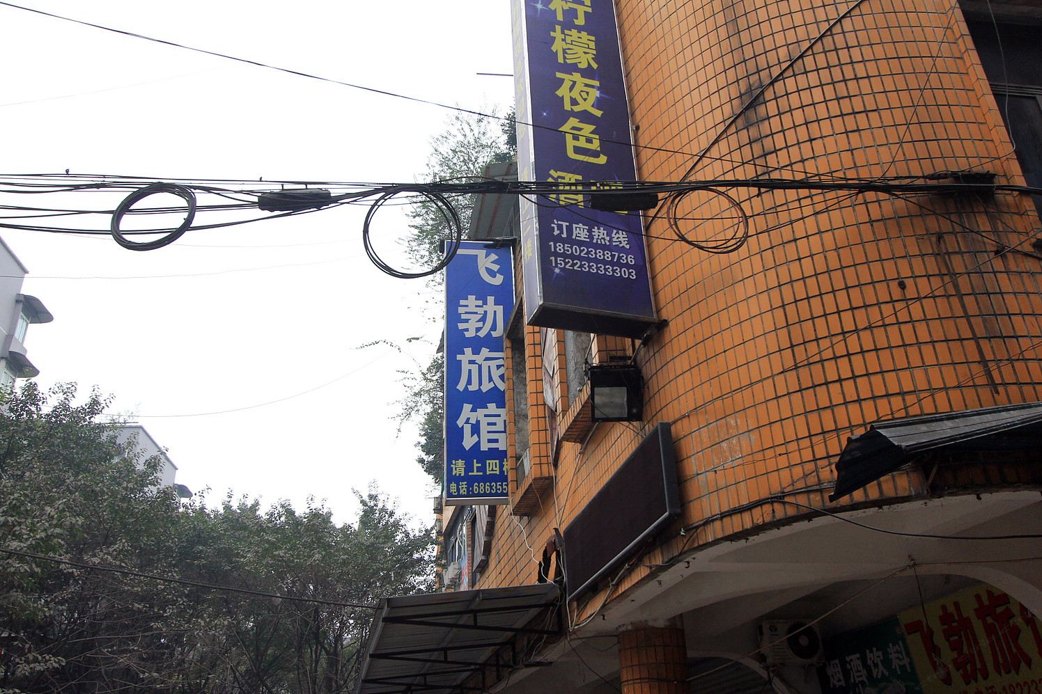 重庆飞勃旅馆