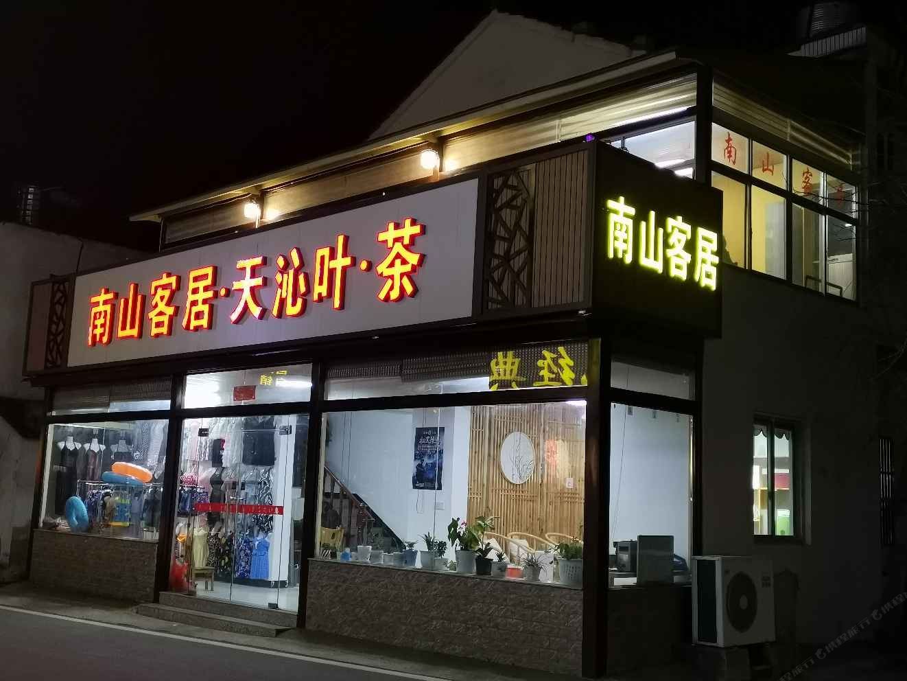 溧阳南山客居农庄