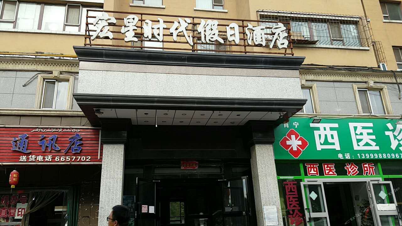 乌鲁木齐宏星时代假日酒店