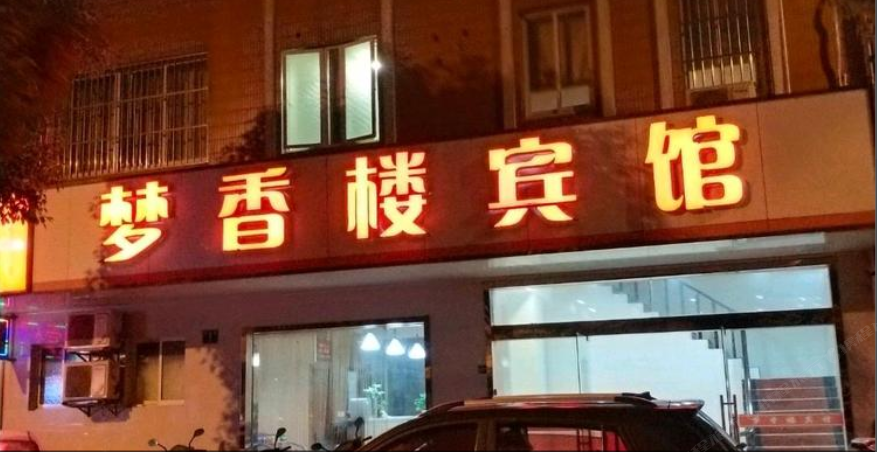 宜兴梦香楼旅馆