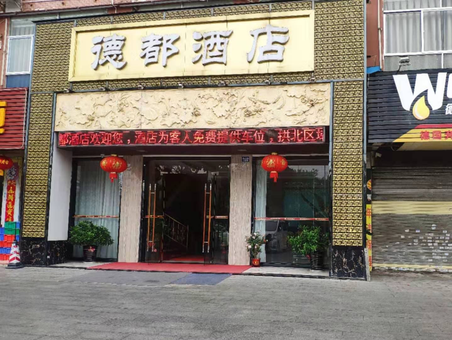 德都酒店(珠海拱北口岸店)