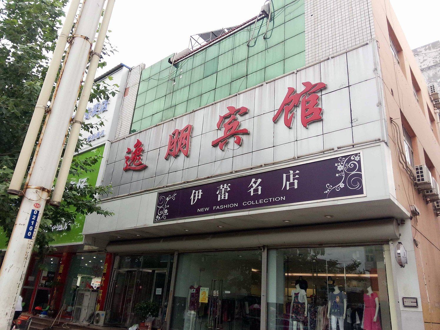 迁安逸朋宾馆