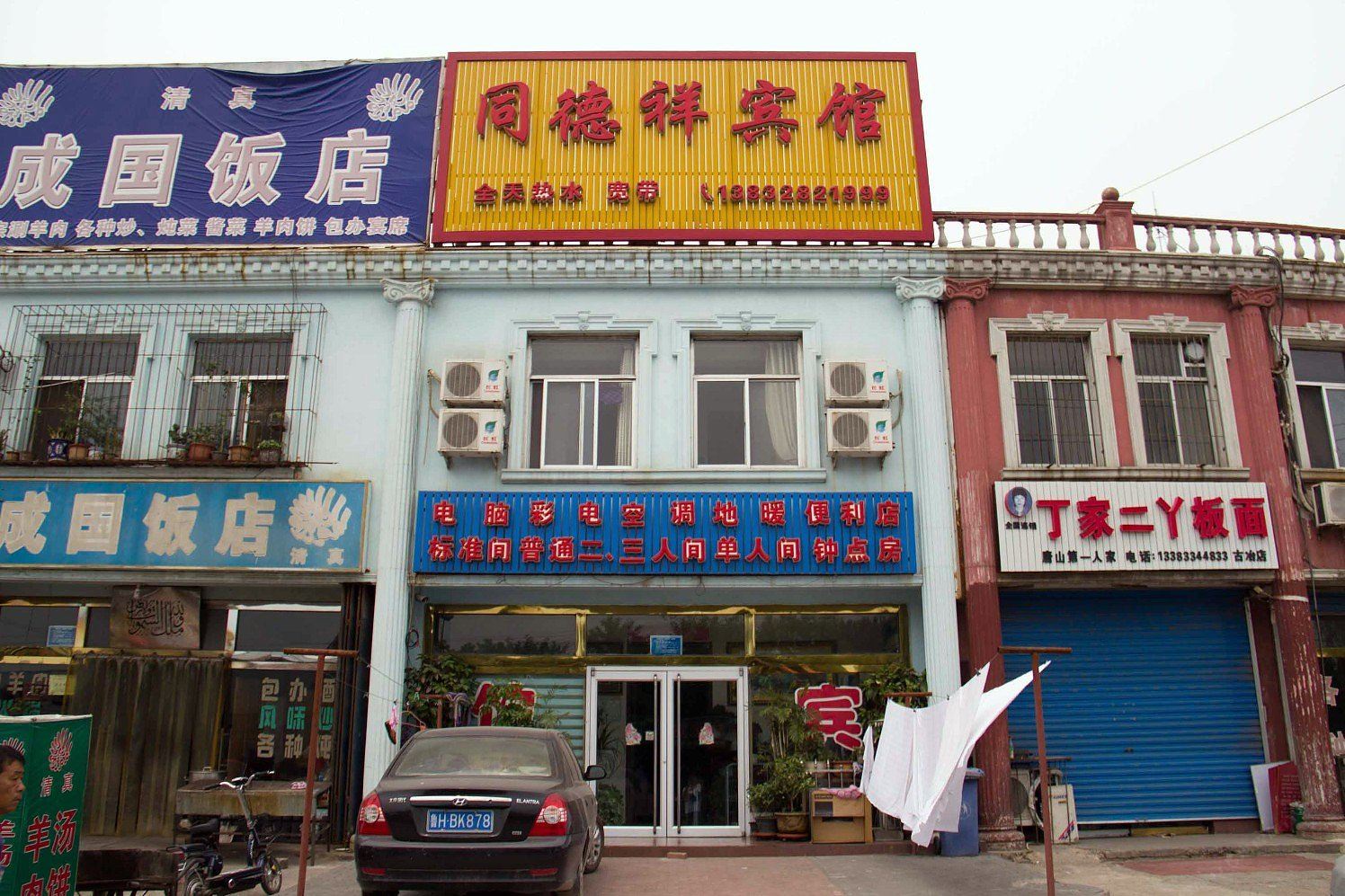 唐山同德祥旅馆