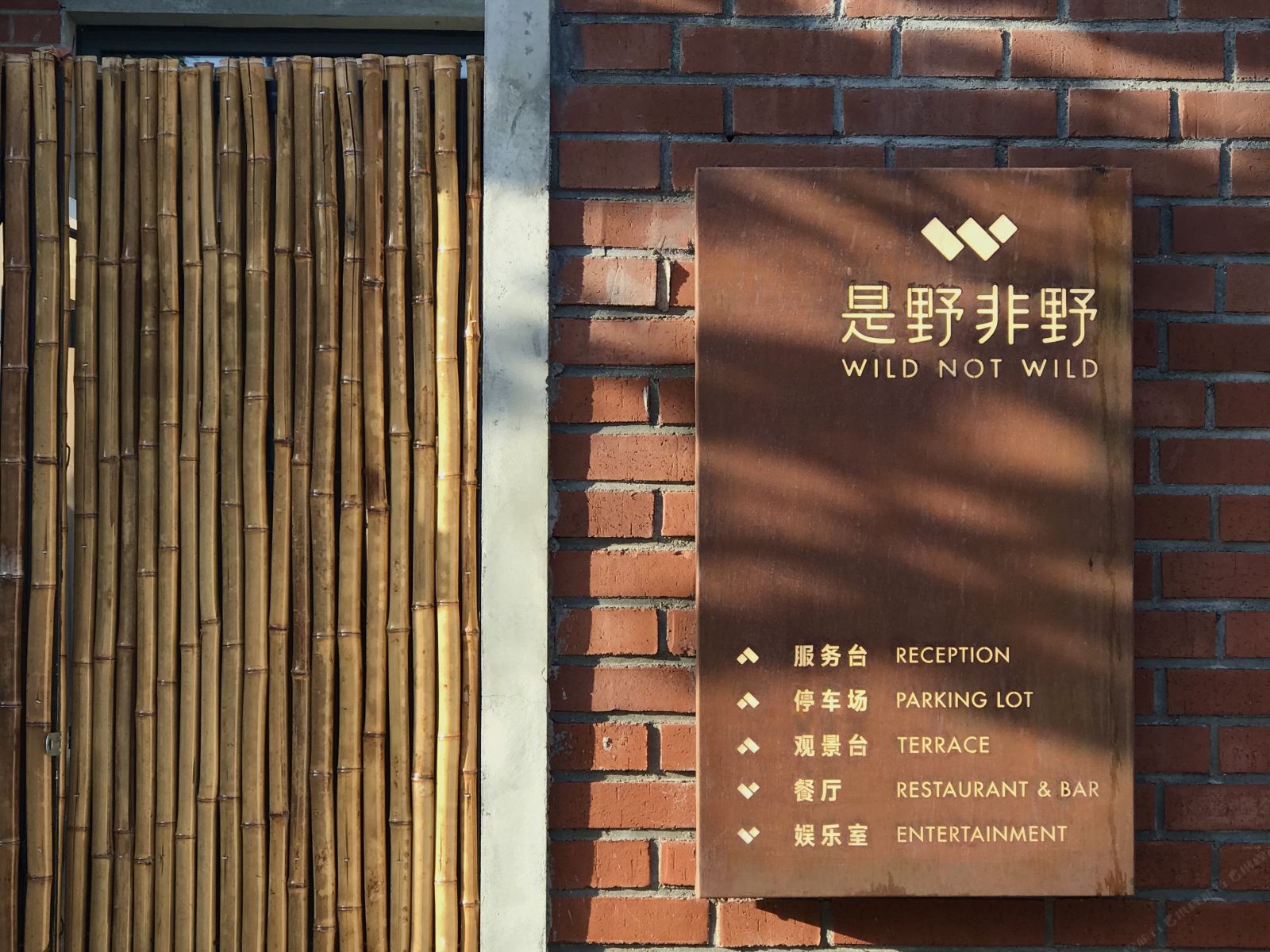 天津是野非野民宿