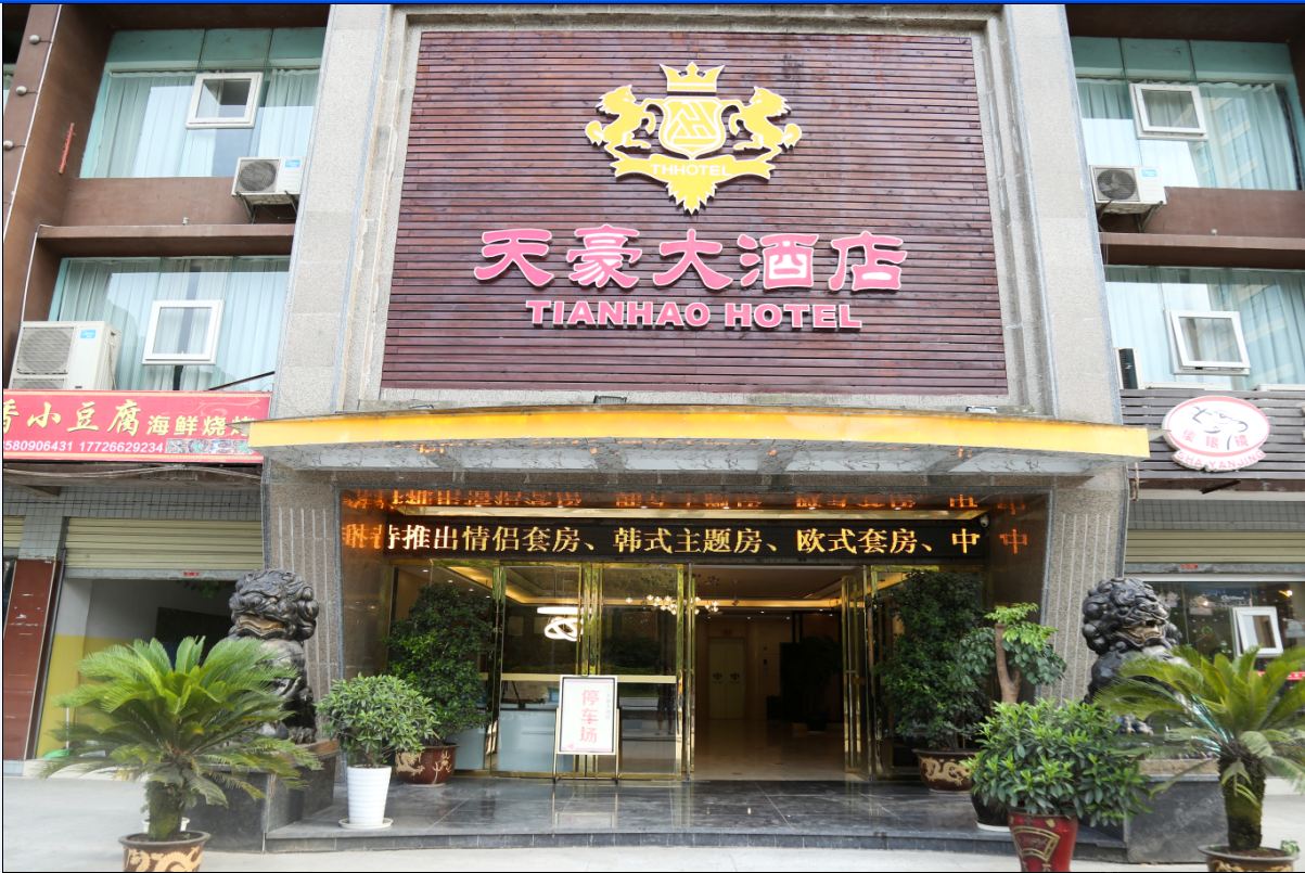 重庆天豪大酒店
