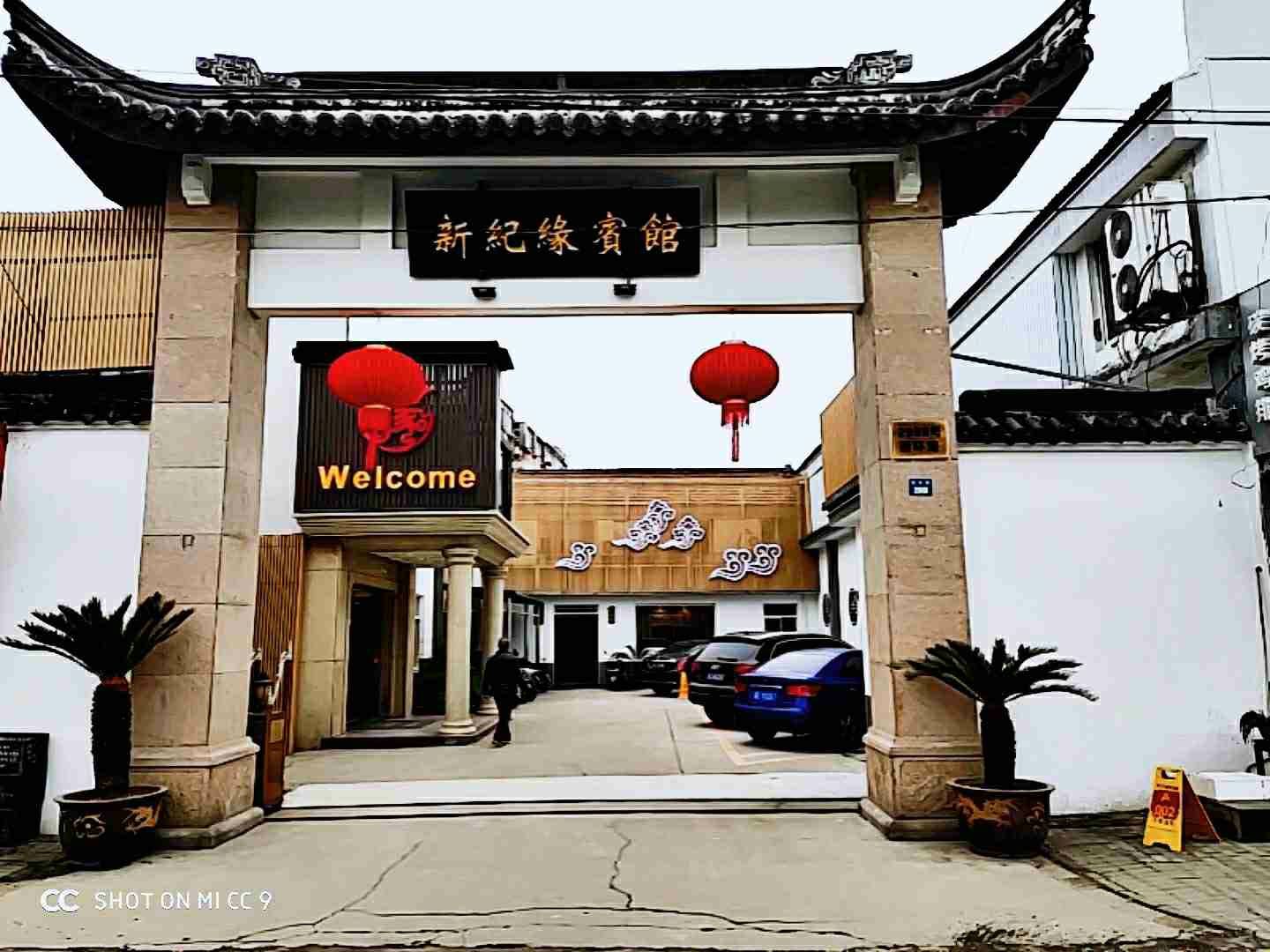 新纪缘宾馆(寒山寺西环路店)