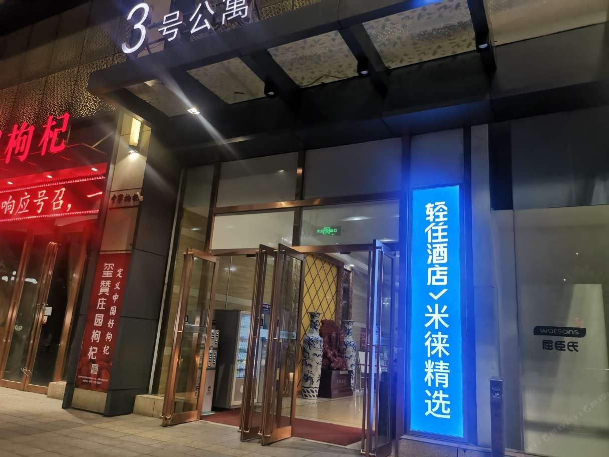 银川米徕主题公寓酒店