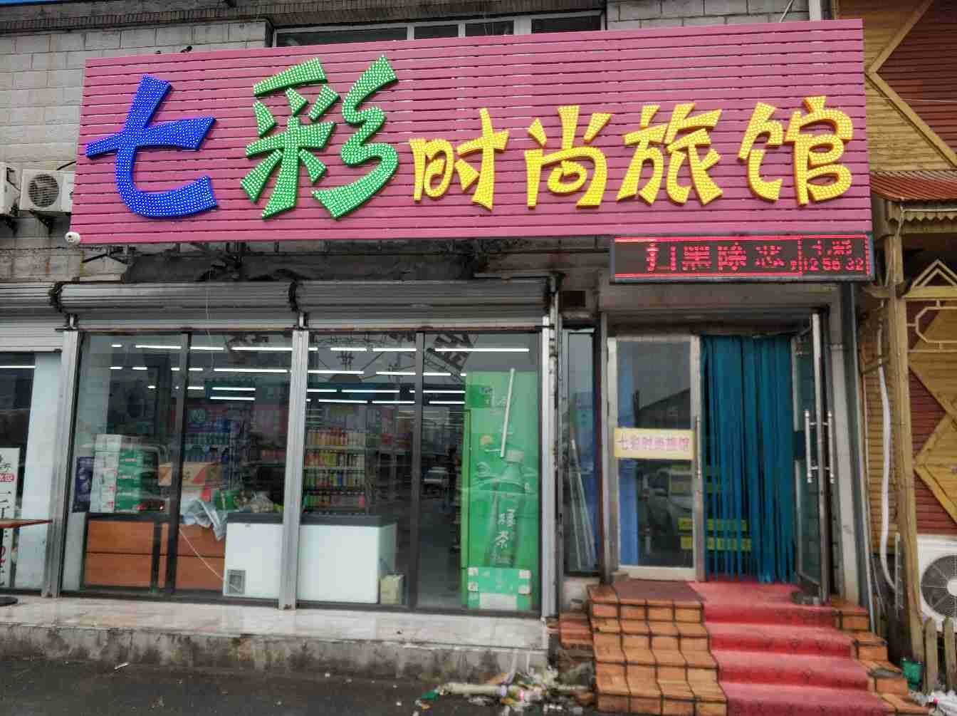长春七彩时尚旅馆