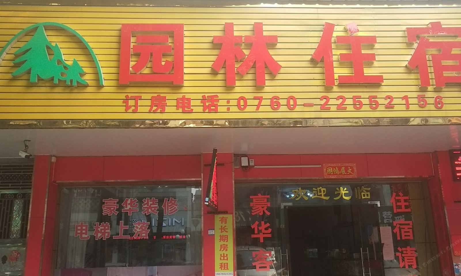 中山园林住宿