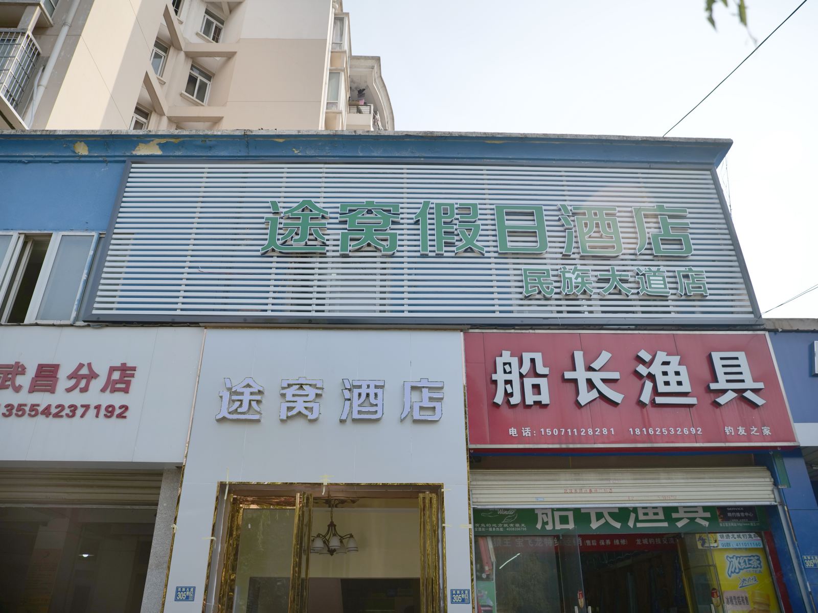 途窝假日酒店(武汉民族大道店)