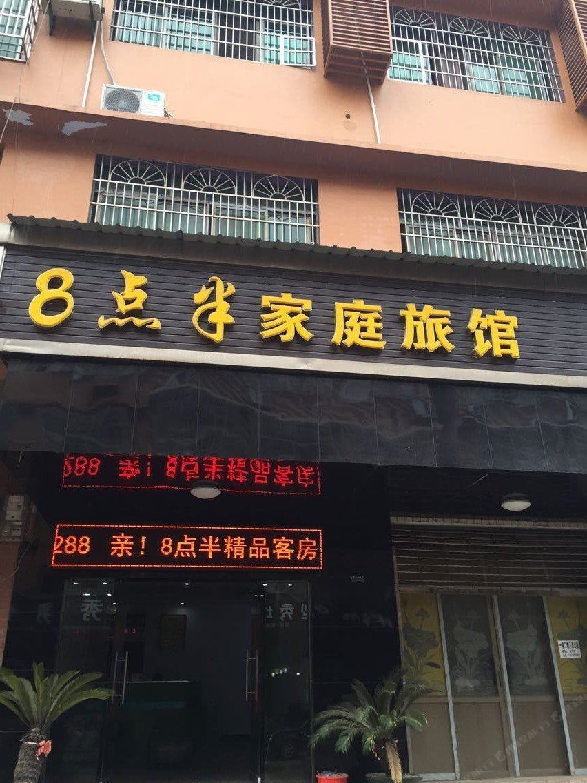 长沙8点半家庭旅馆