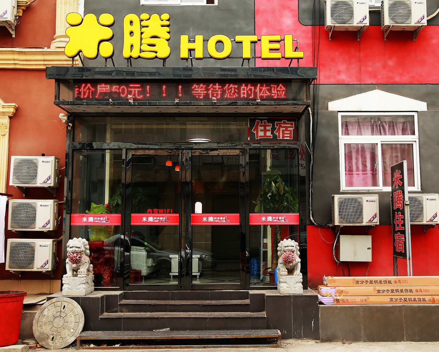 天津米腾HOTEL