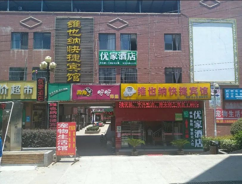 武汉优家影院主题酒店黄家湖大学城店