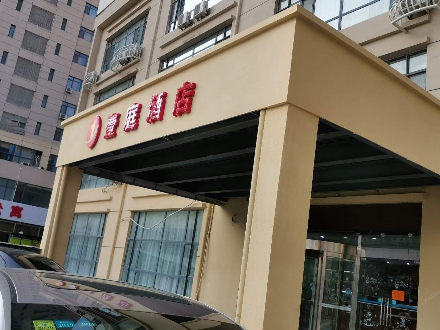 天津壹庭酒店