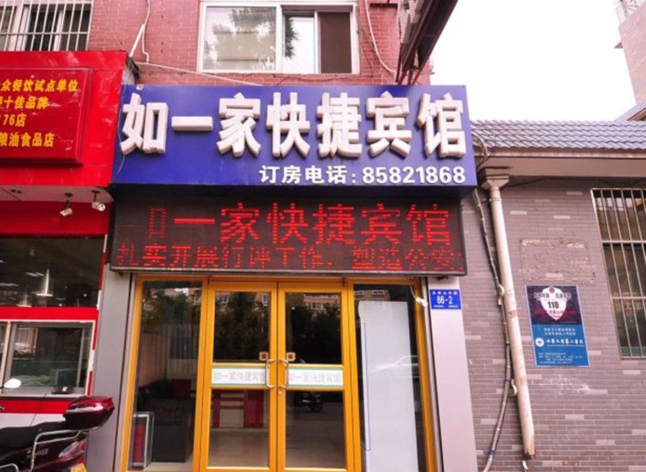 济南如一家快捷宾馆