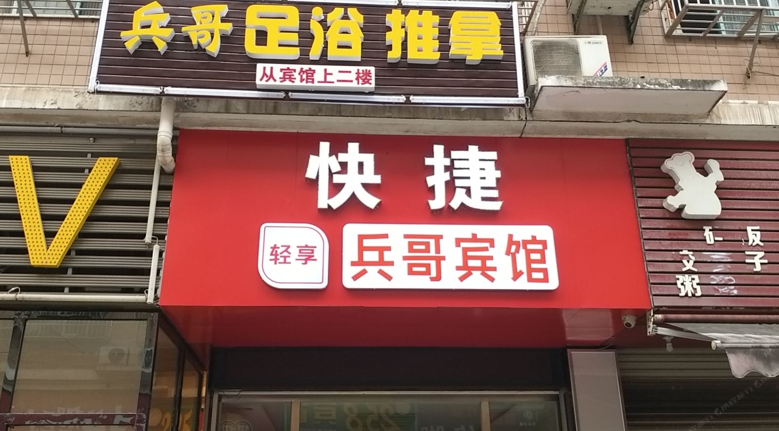 长沙县兵哥旅馆