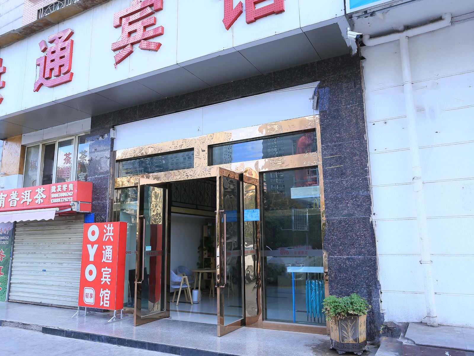 昆明洪通宾馆