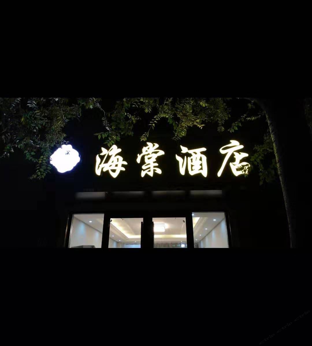 南京海棠酒店