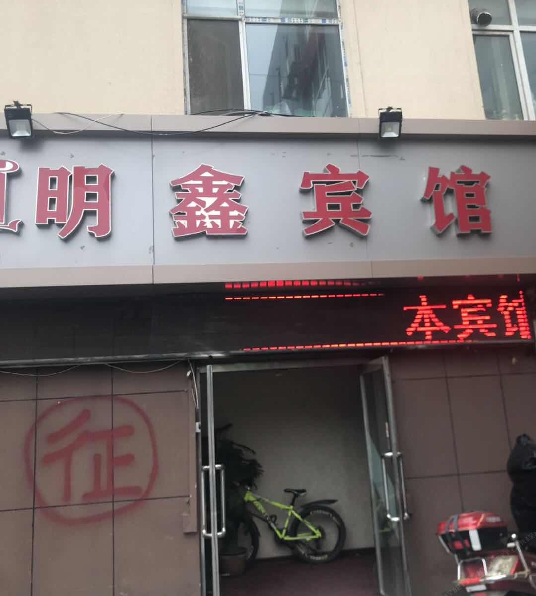 呼和浩特明鑫宾馆