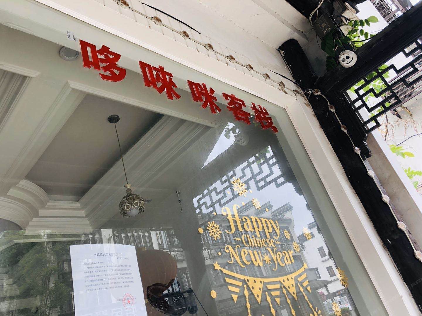 乌镇哆唻咪客栈