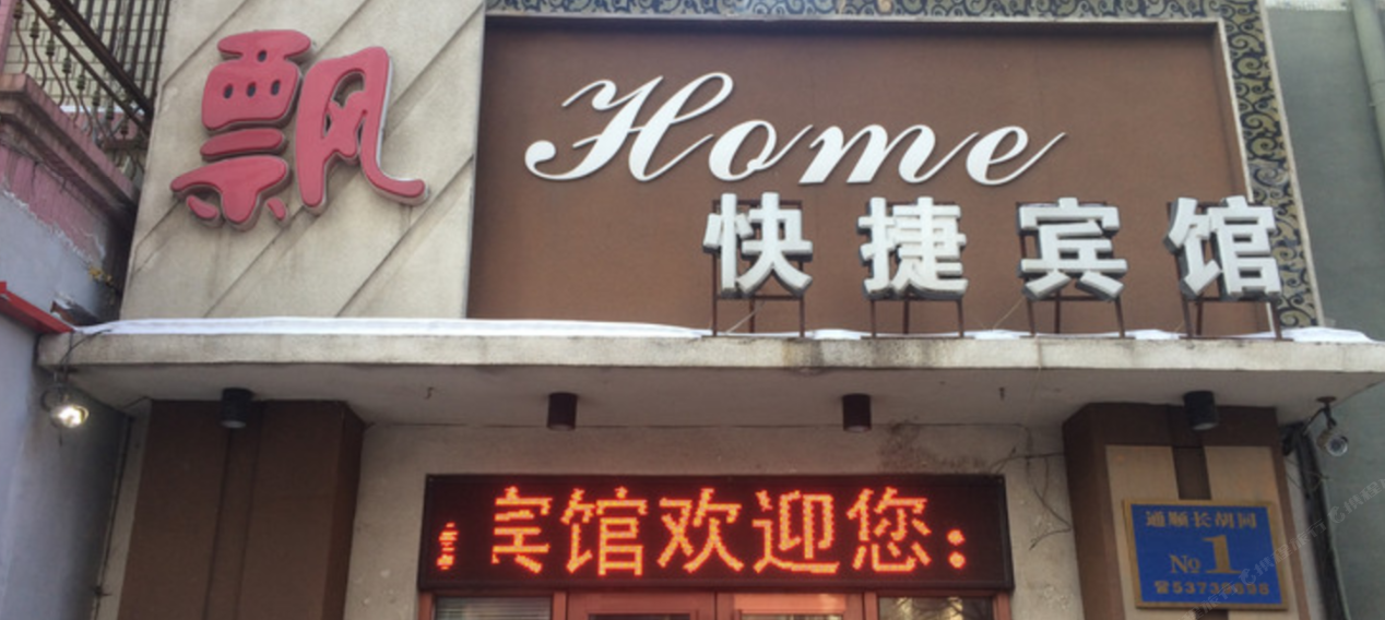 哈尔滨飘Home快捷宾馆