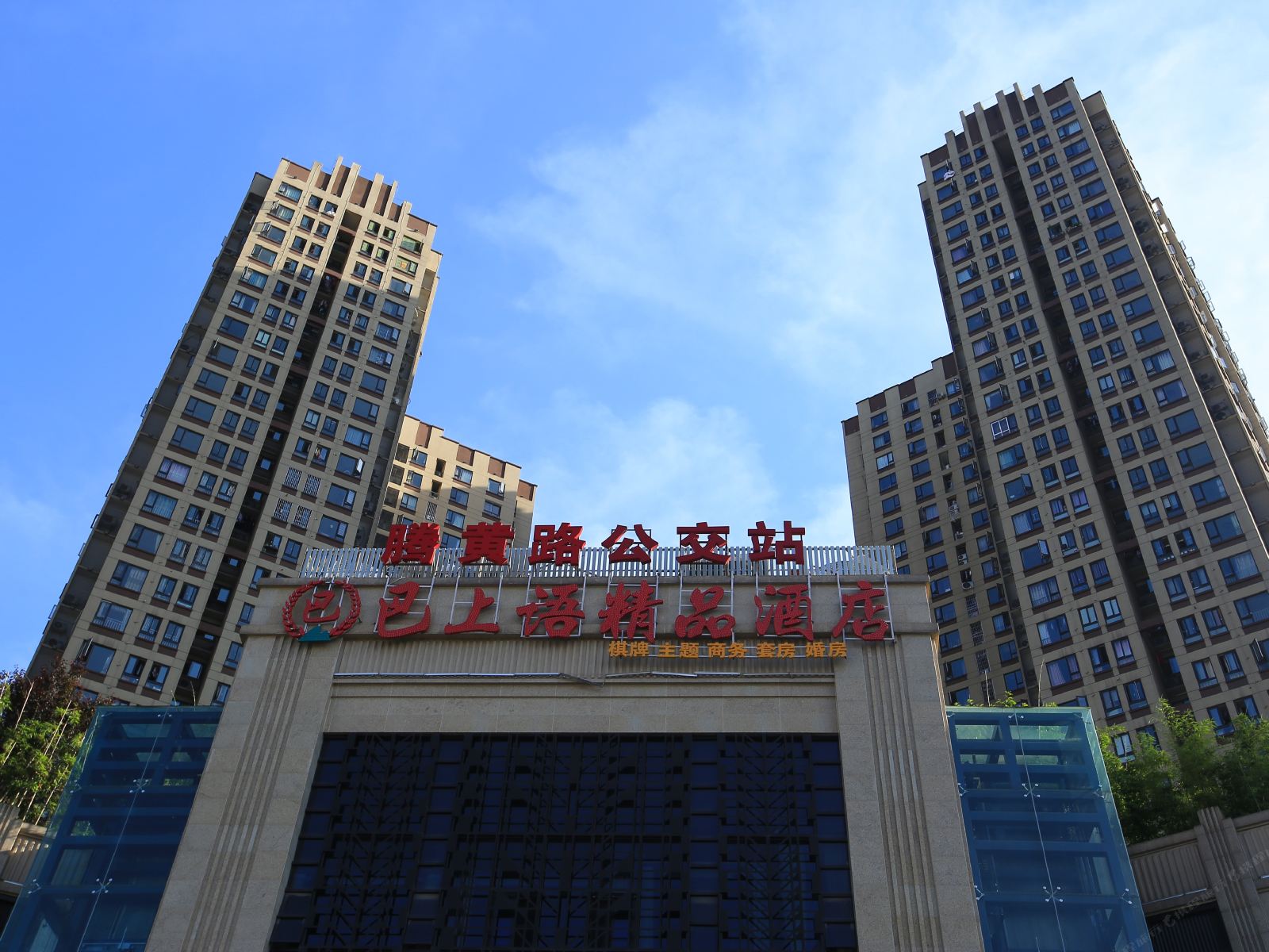 重庆巴上语精品酒店