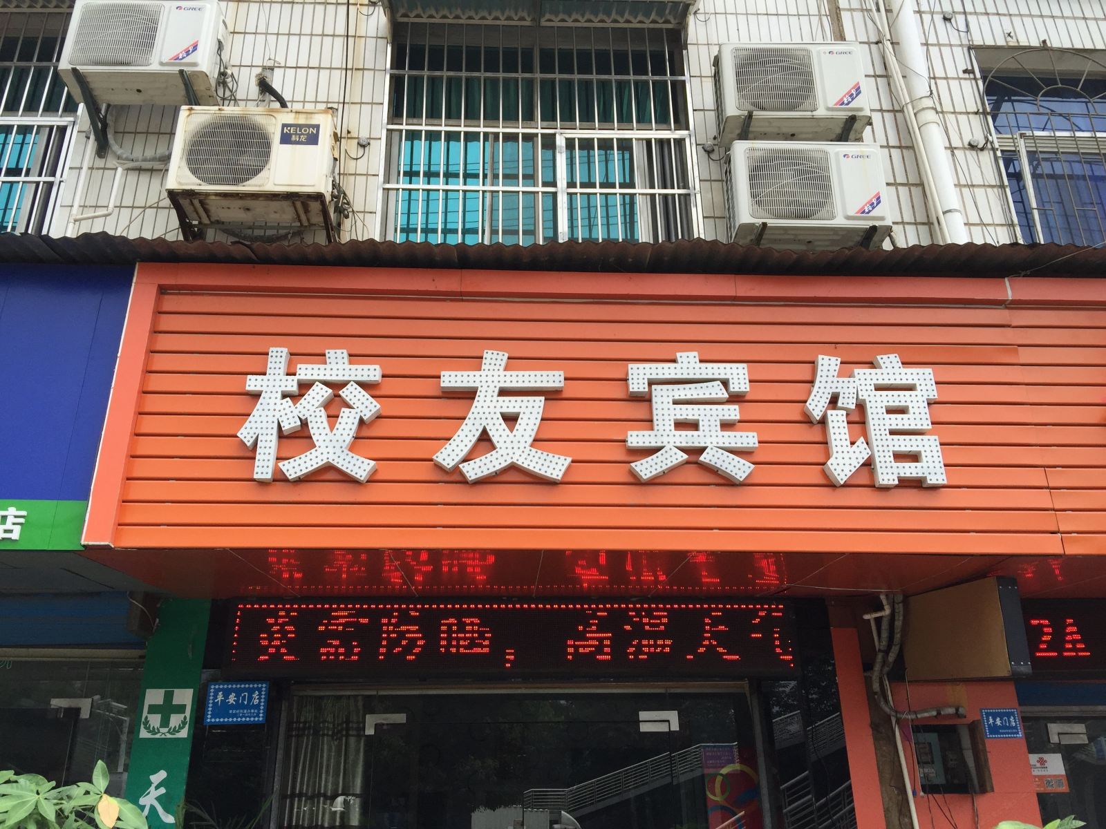 岳阳校友宾馆