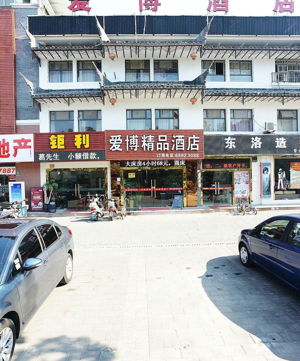 上海爱博精品酒店