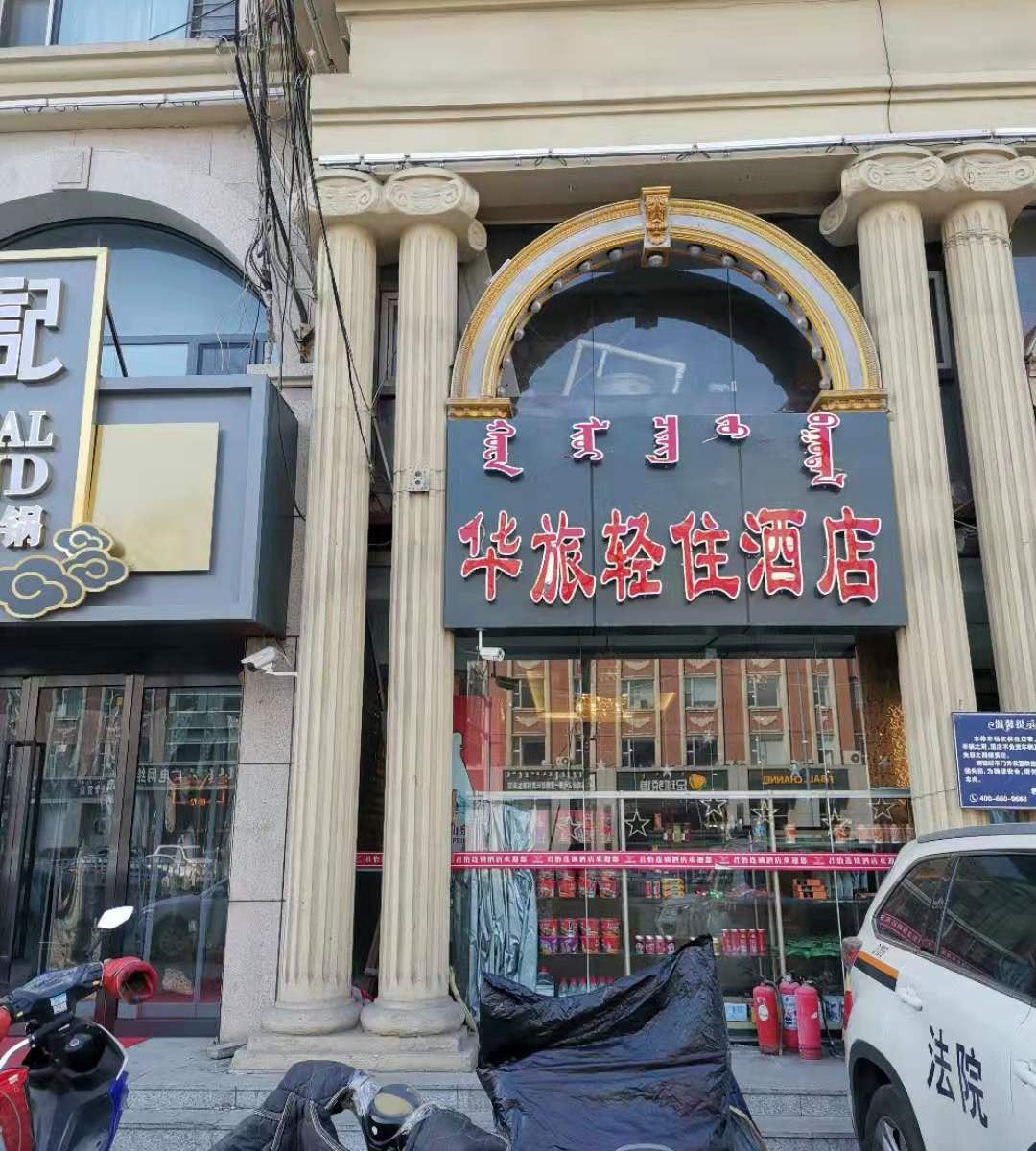 呼和浩特华旅酒店