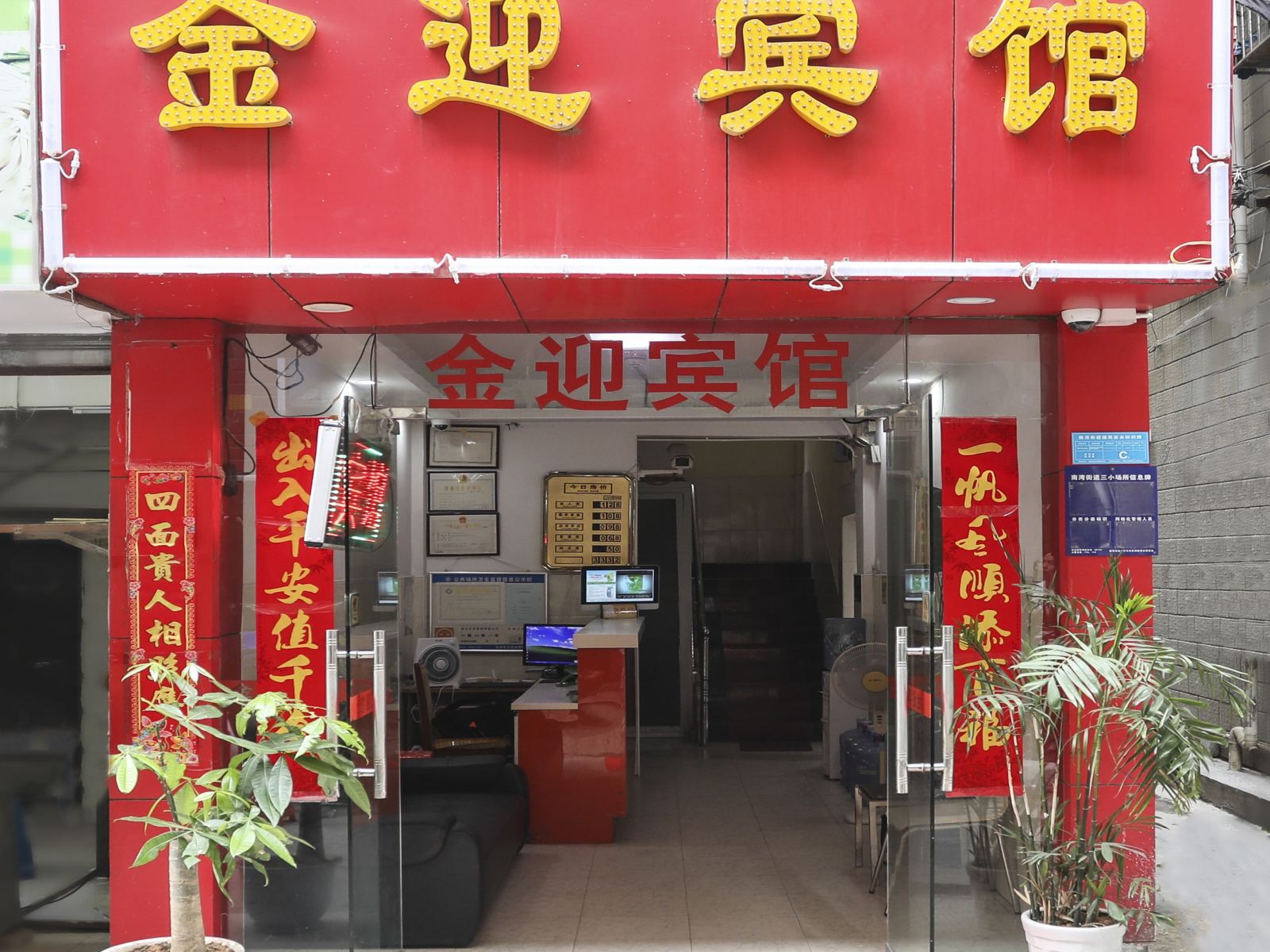深圳金迎宾馆