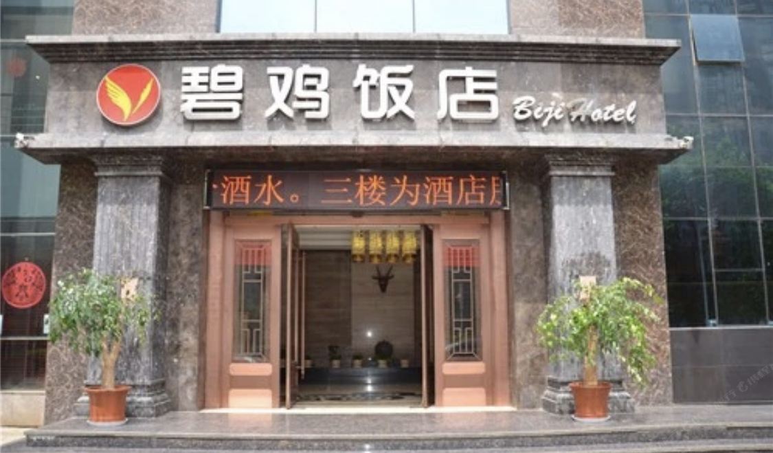 昆明碧鸡酒店