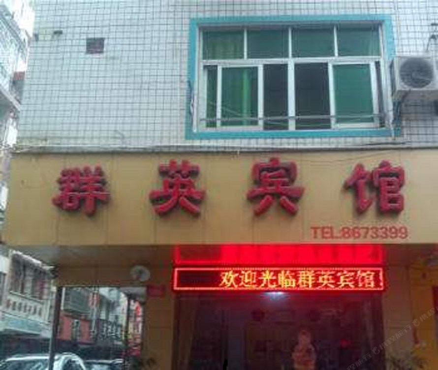郑州群英招待所