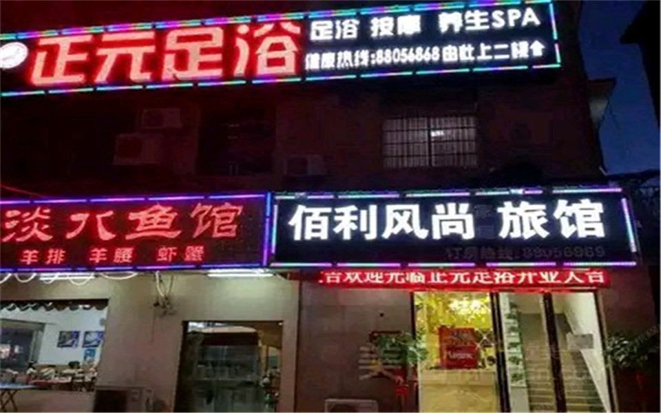 望城佰利风尚旅馆