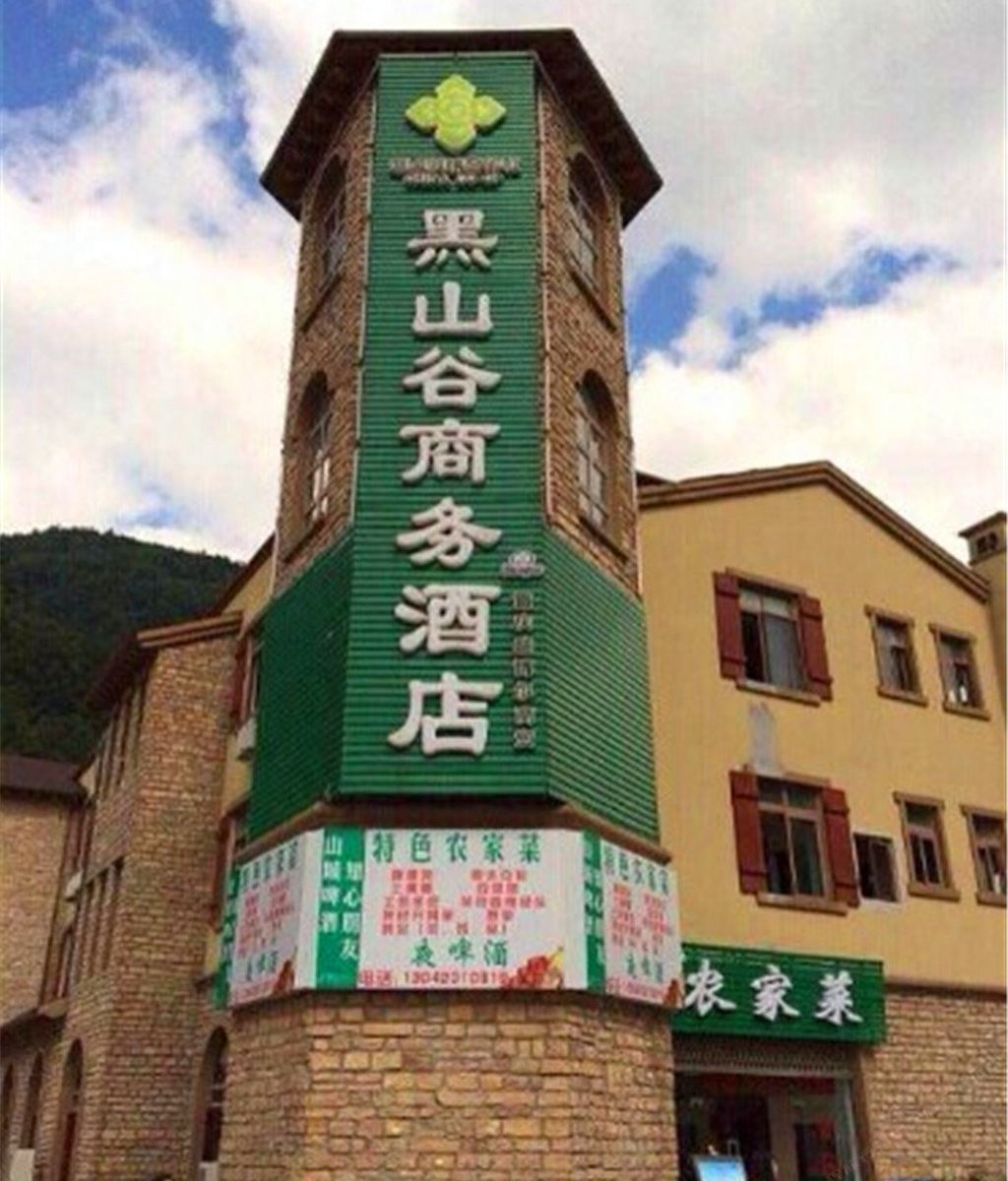 重庆黑山谷商务酒店