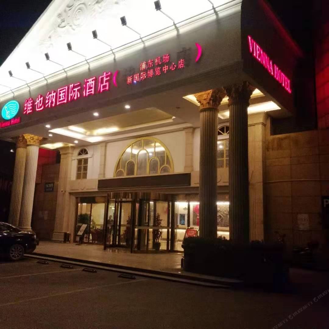 维也纳酒店(上海浦东机场新国际博览中心店)