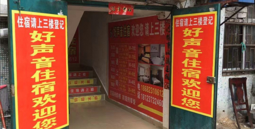 深圳好声音住宿