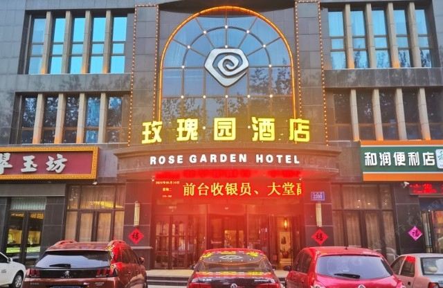 寿光玫瑰园酒店