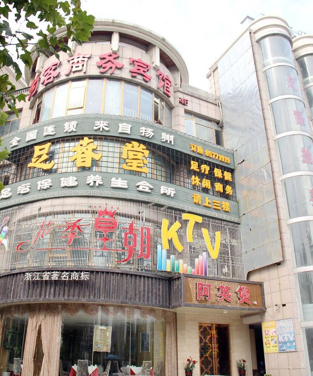 南京为客宾馆