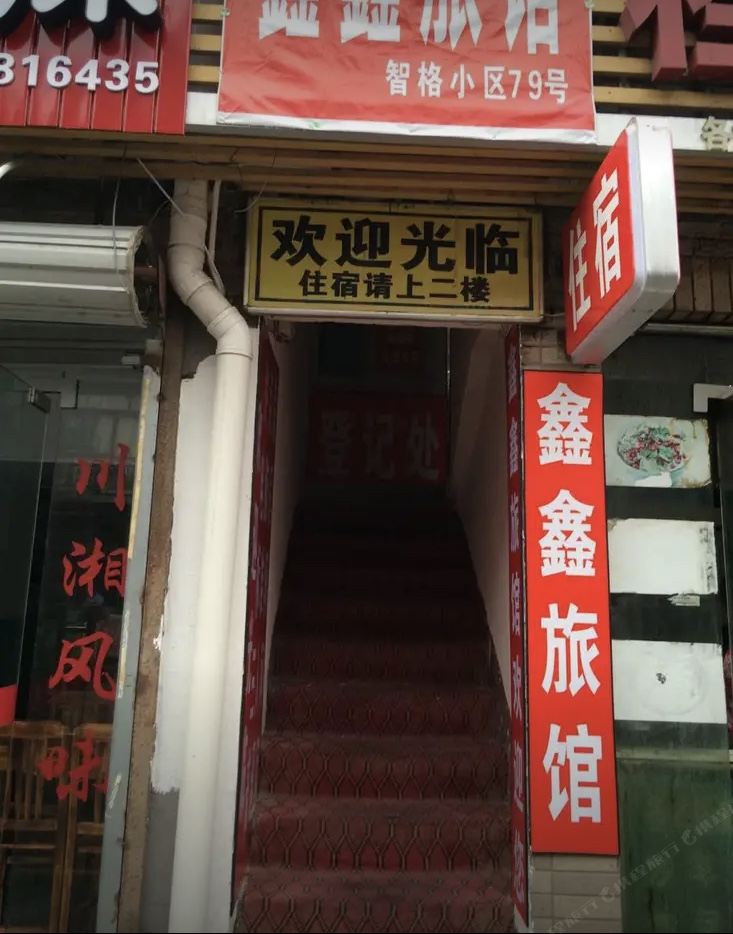鑫鑫旅馆(杭州下沙路店)