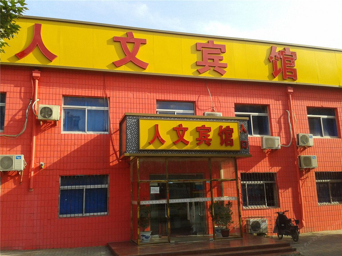 北京人文宾馆