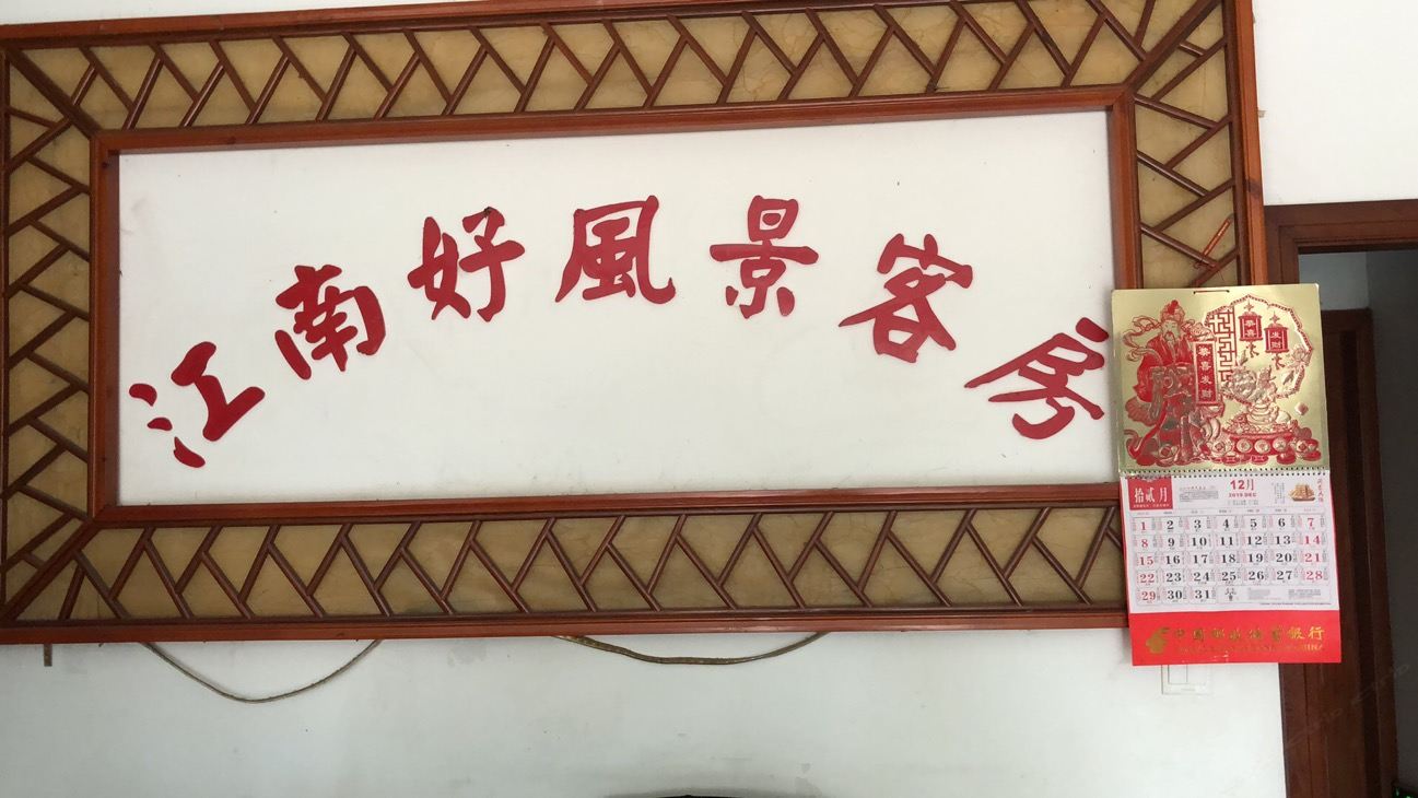 周庄江南好风景客房