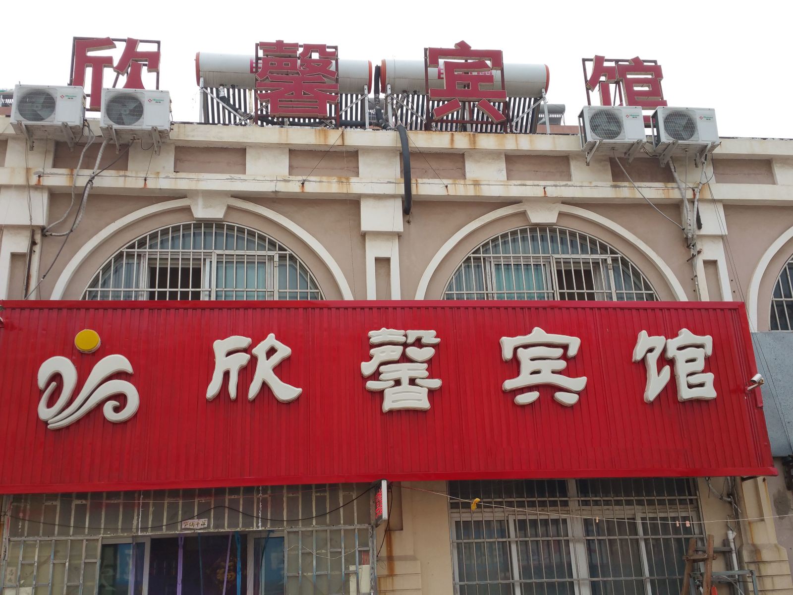 胶州欣馨宾馆