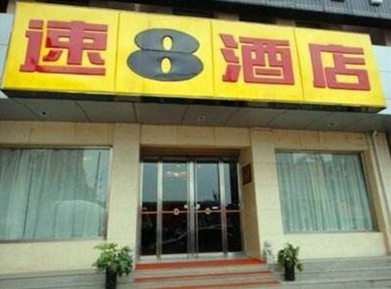 速8酒店(北京车公庄西地铁站店)
