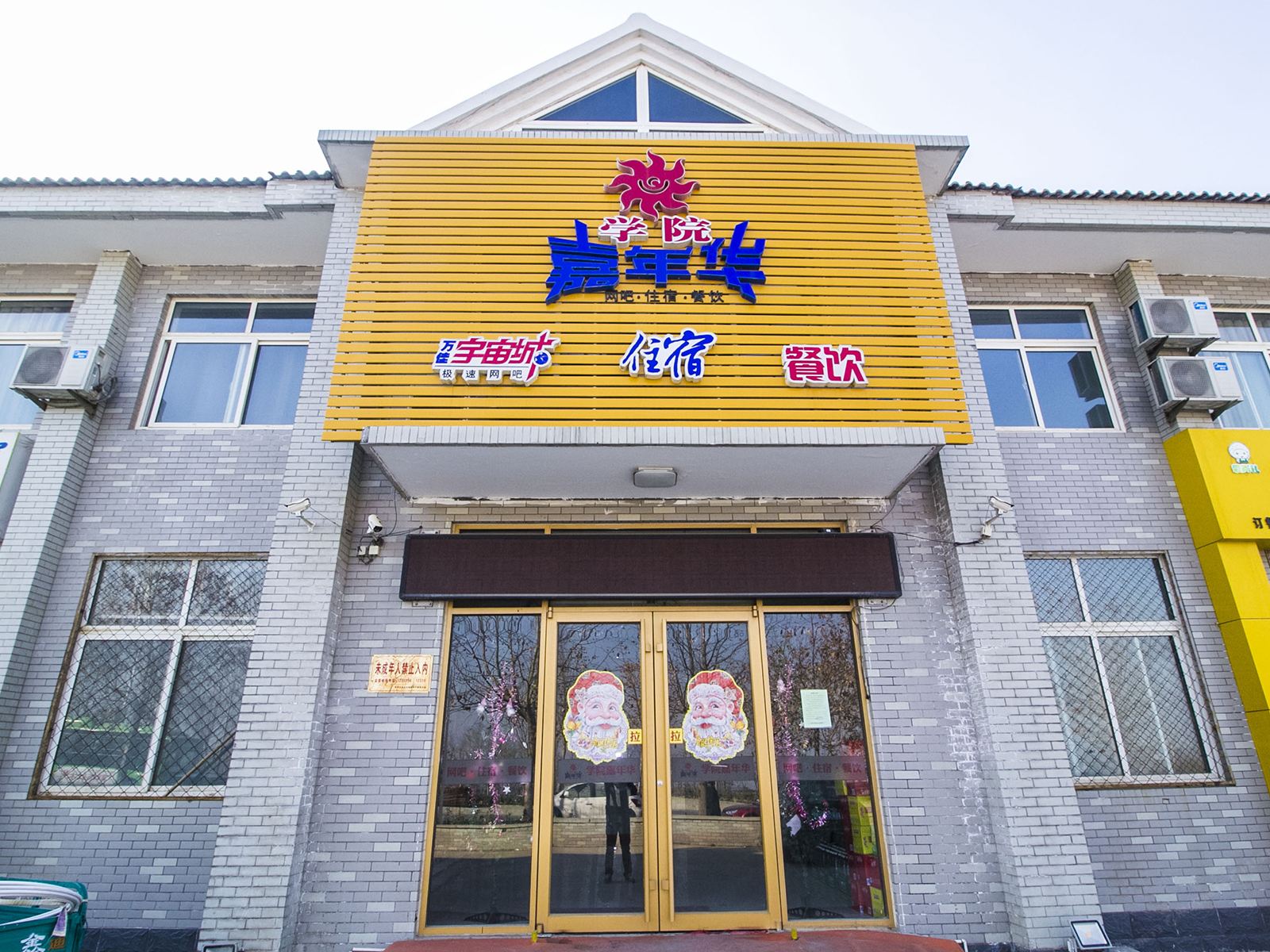 青州学院嘉年华宾馆