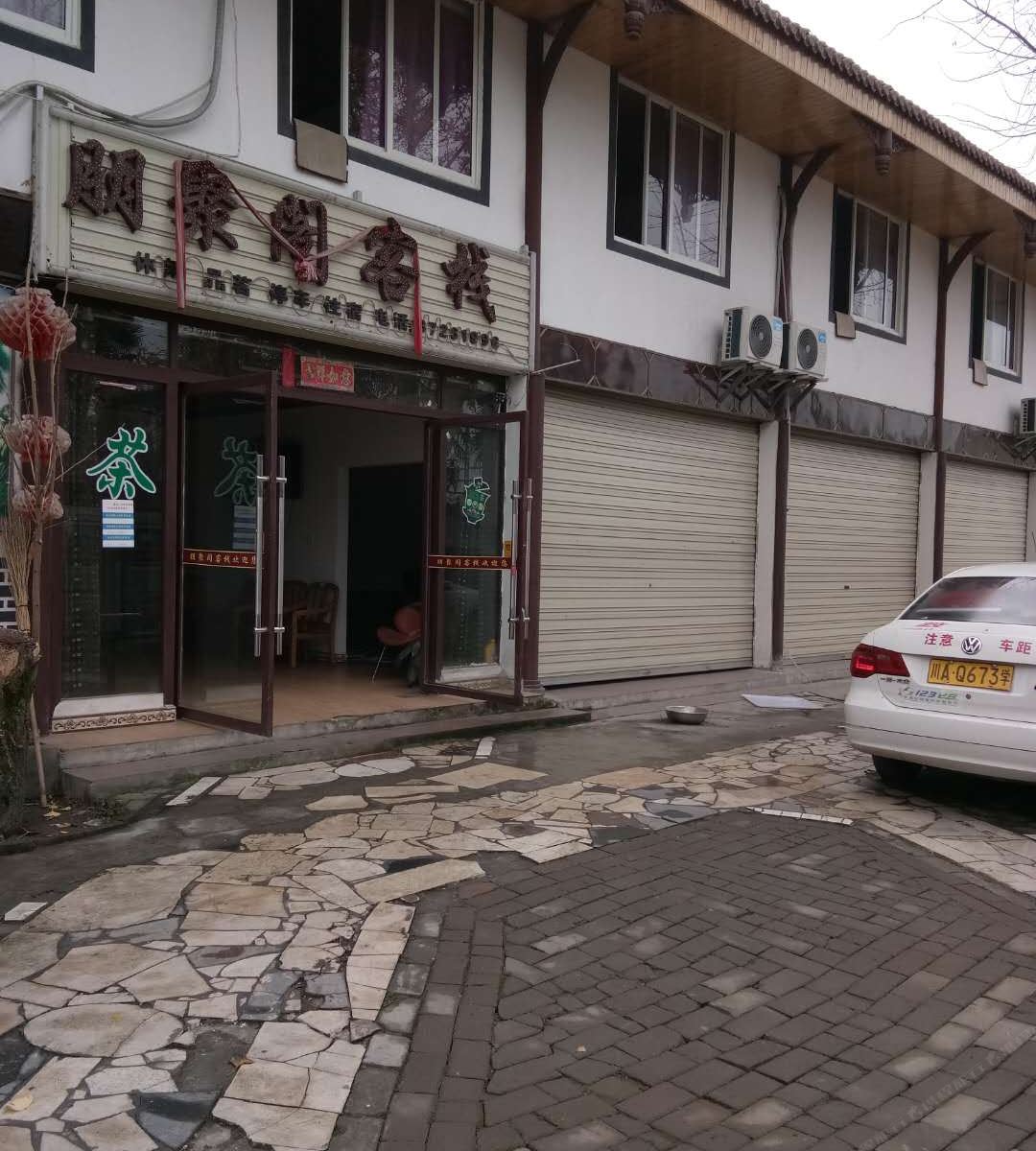 都江堰朋聚阁客栈