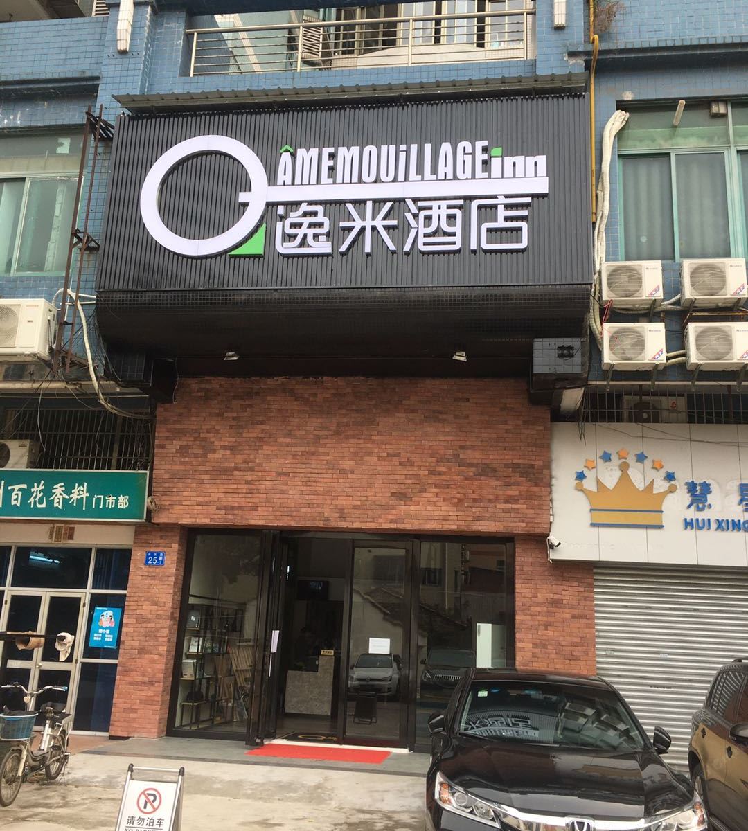逸米酒店(广州芳村地铁站花地店)