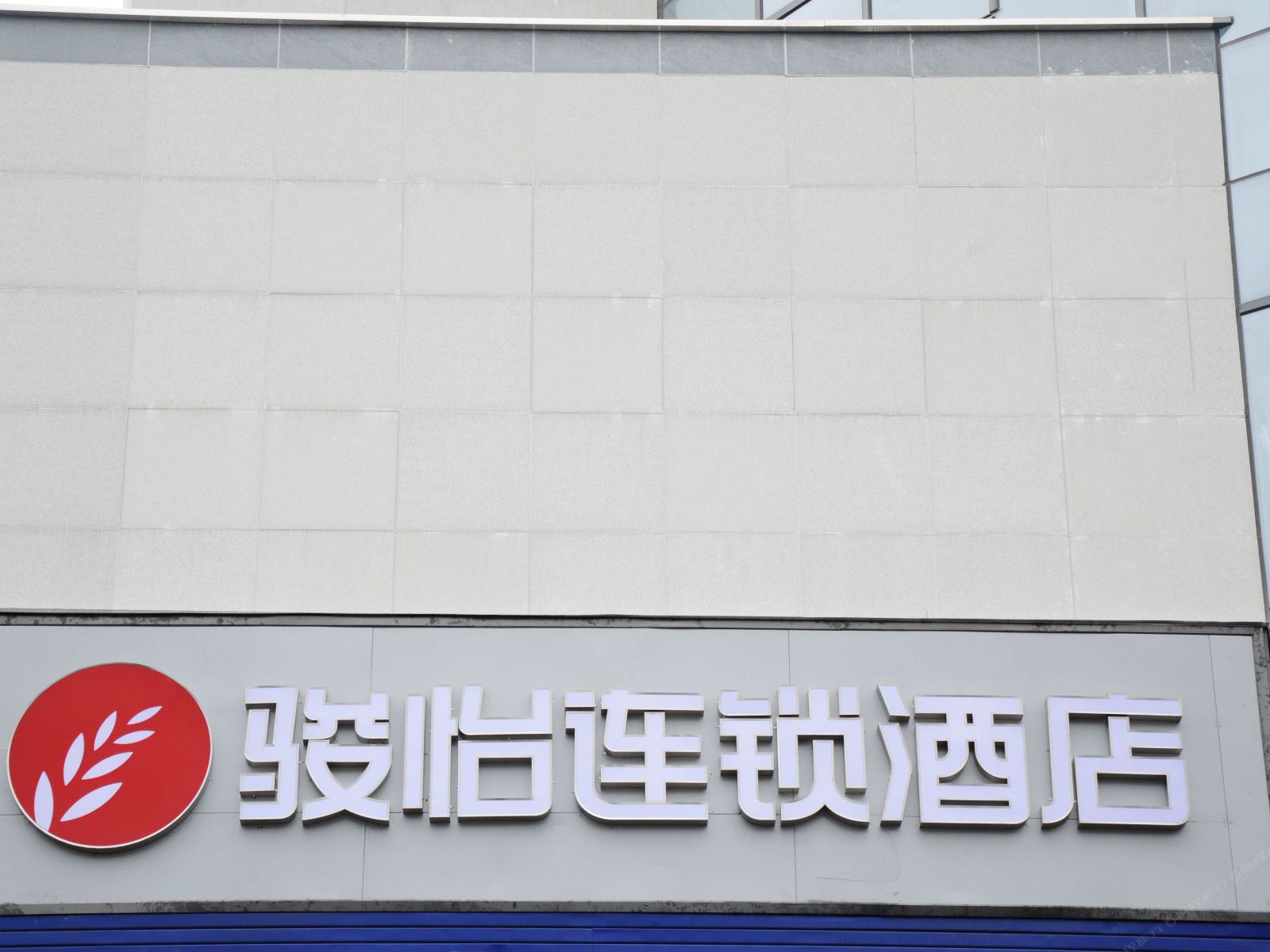 骏怡连锁酒店(都江堰客运站店)