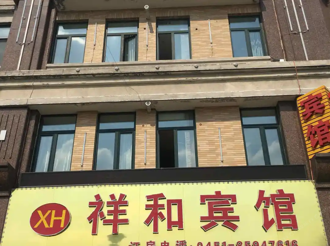 哈尔滨祥和宾馆