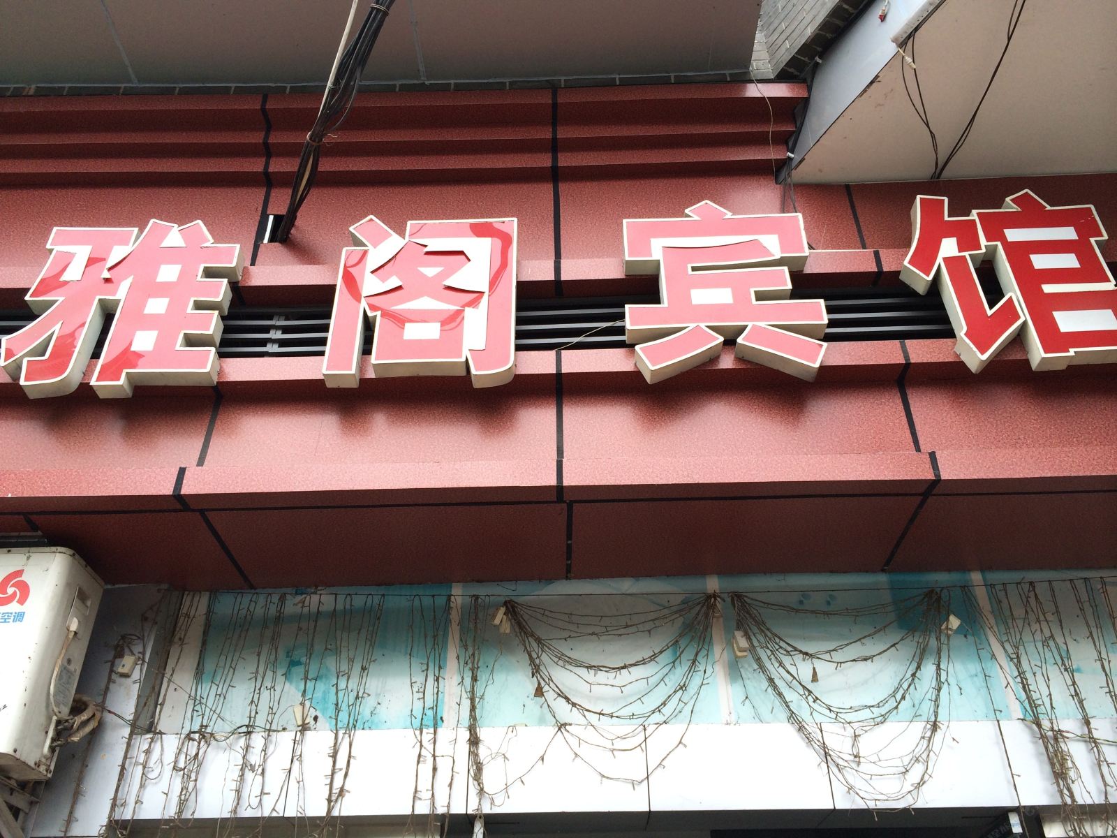 重庆雅阁宾馆