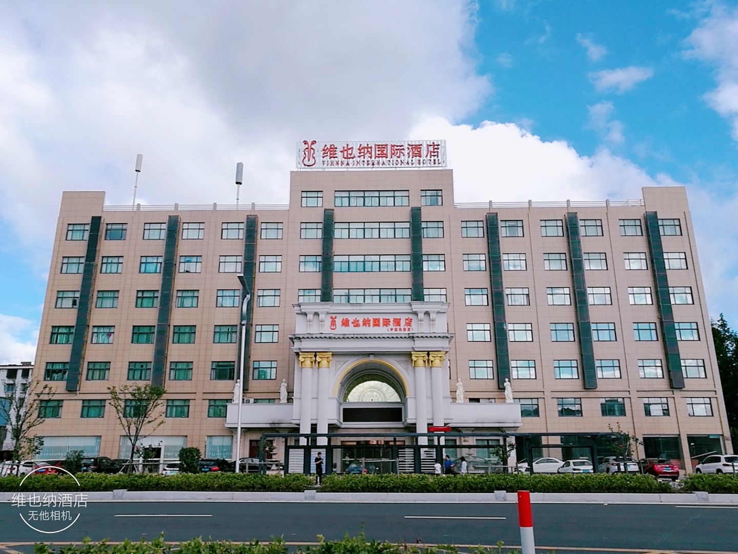 维也纳国际酒店(宁波机场店)